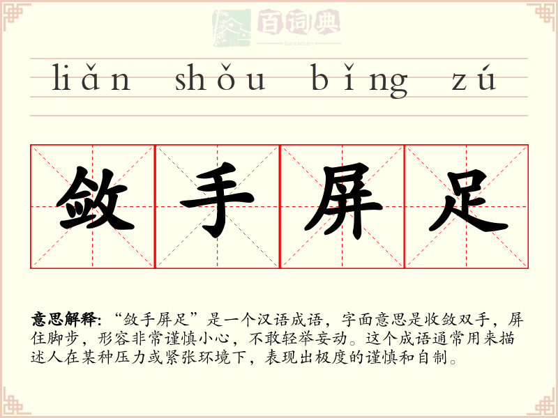 敛手屏足