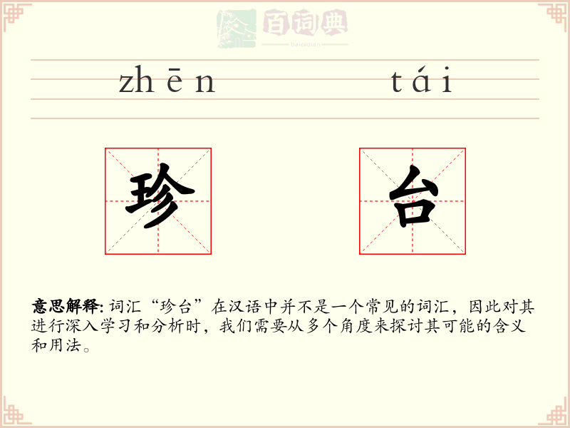 珍台