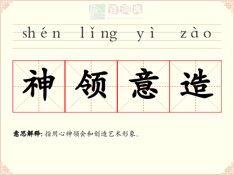 神领意造
