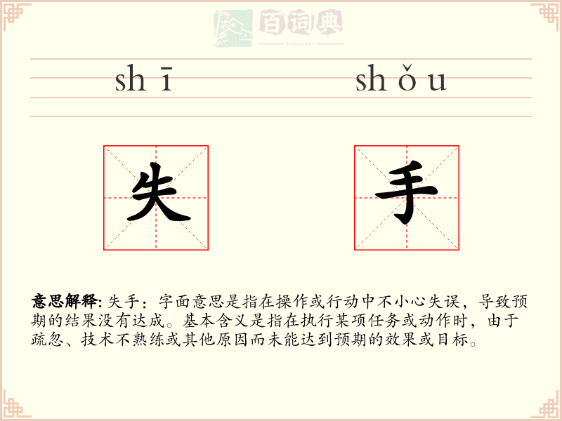 失手