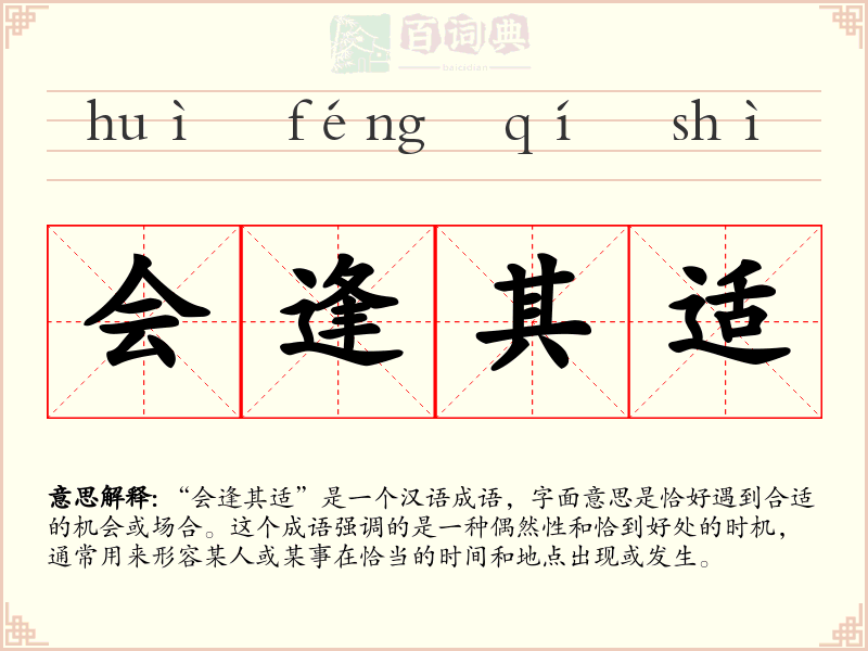 会逢其适
