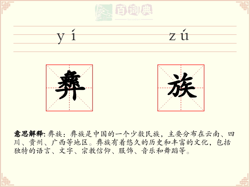 彝族