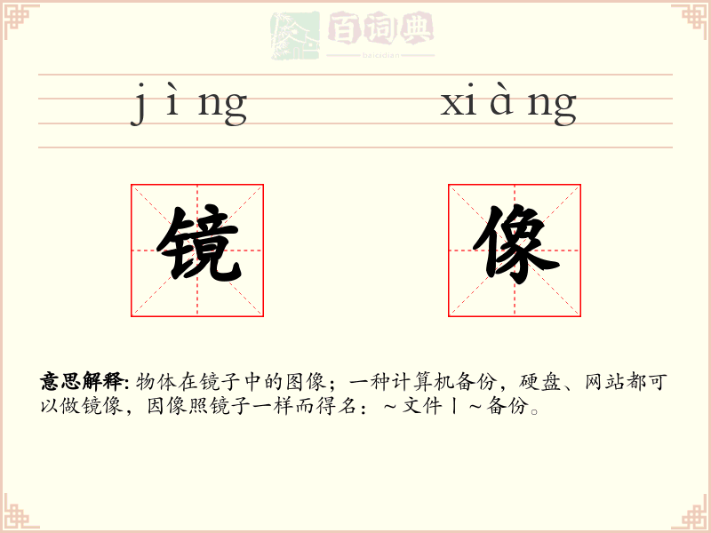 镜像