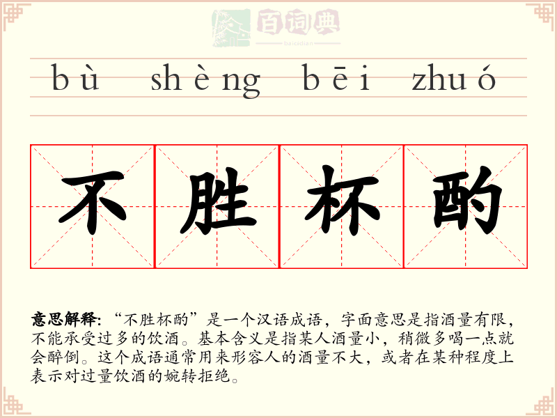 不胜杯酌