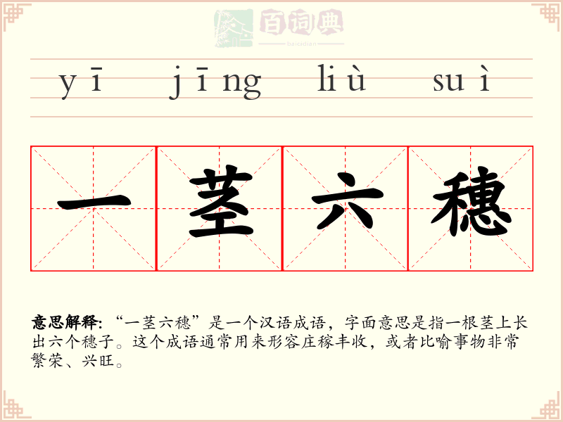 一茎六穗