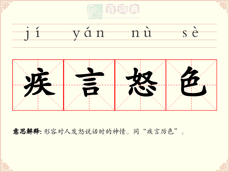 疾言怒色