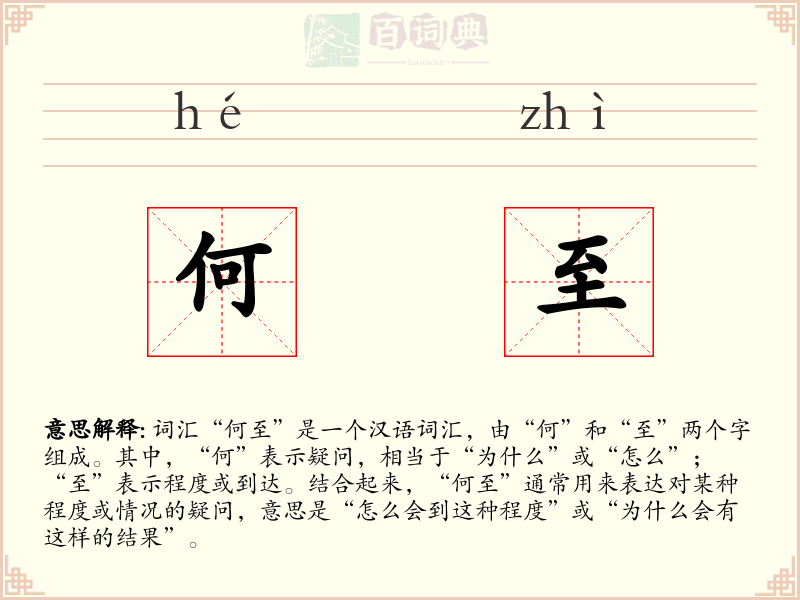 何至