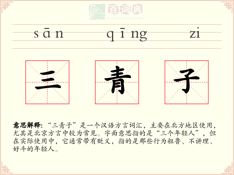 三青子