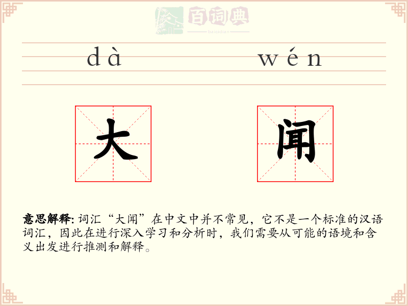 大闻
