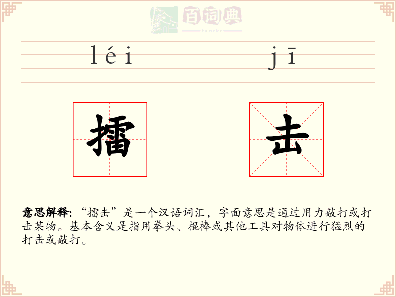 擂击