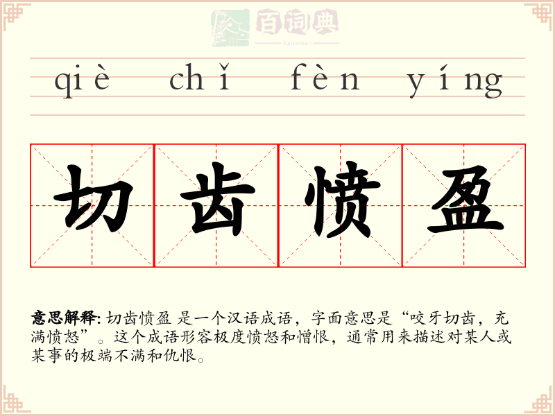 切齿愤盈