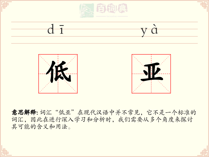 低亚