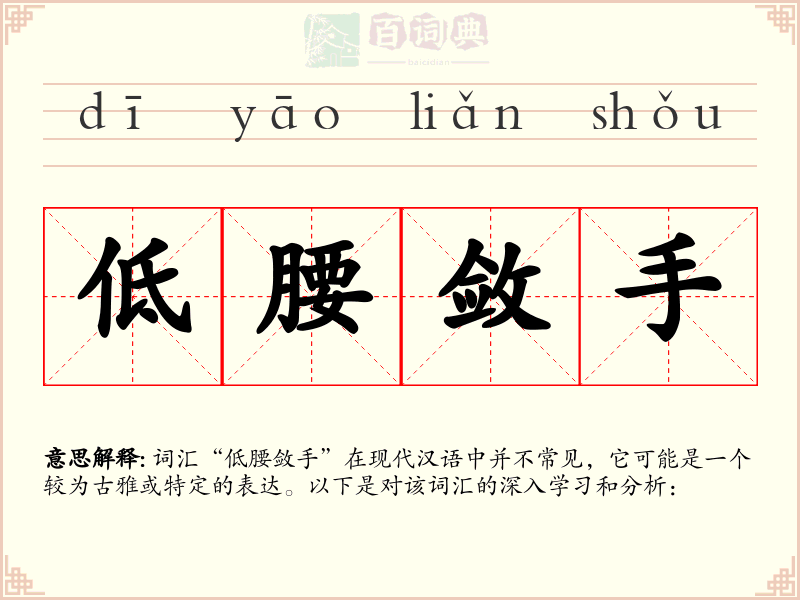 低腰敛手