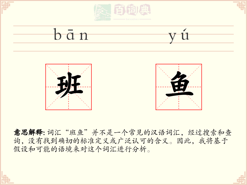 班鱼