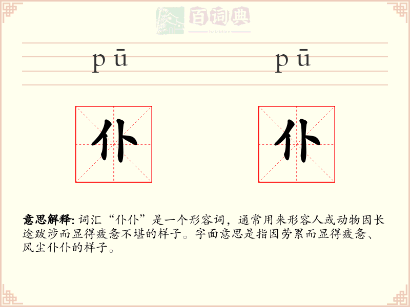 仆仆