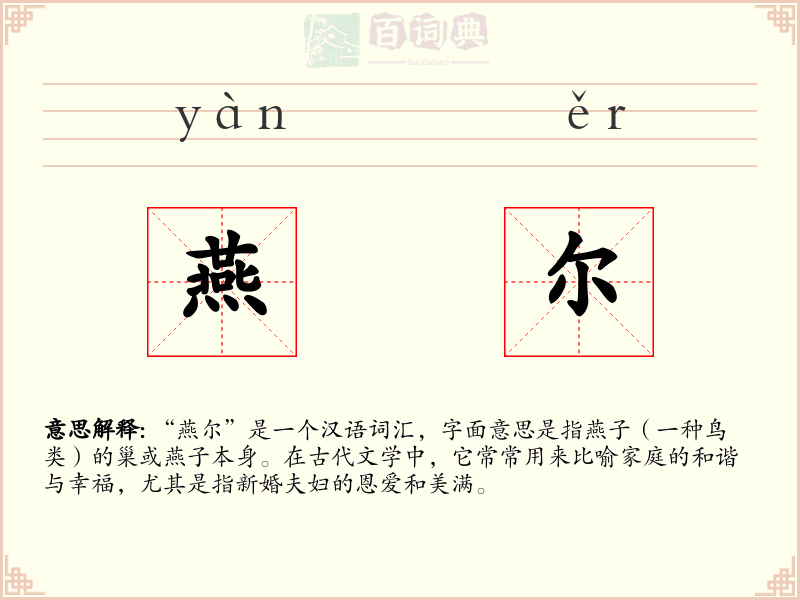 燕尔