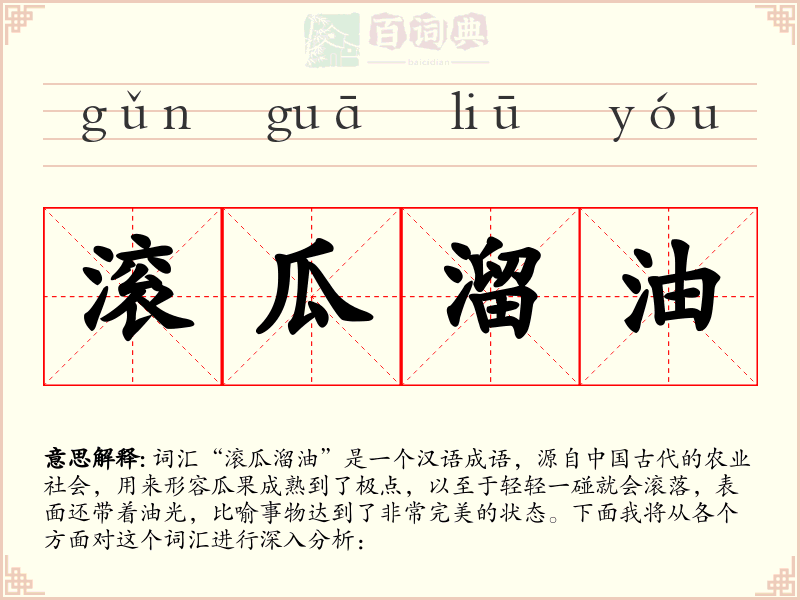 滚瓜溜油