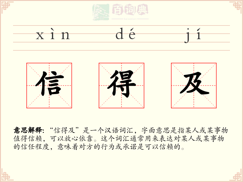 信得及