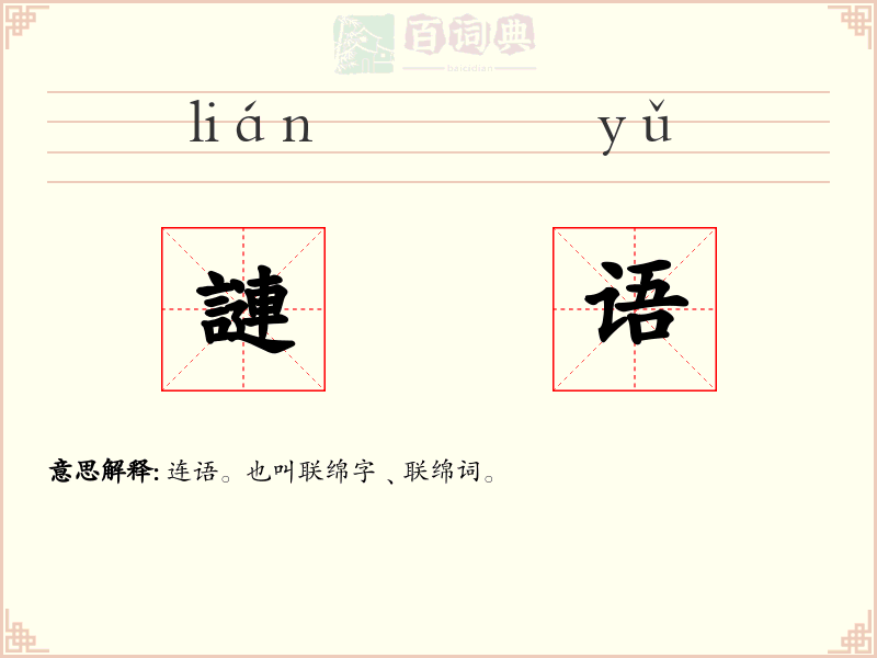 謰语