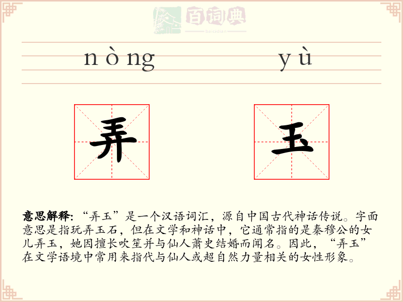 弄玉