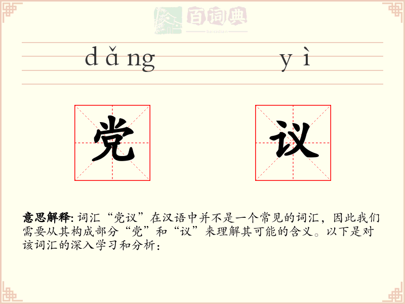 党议