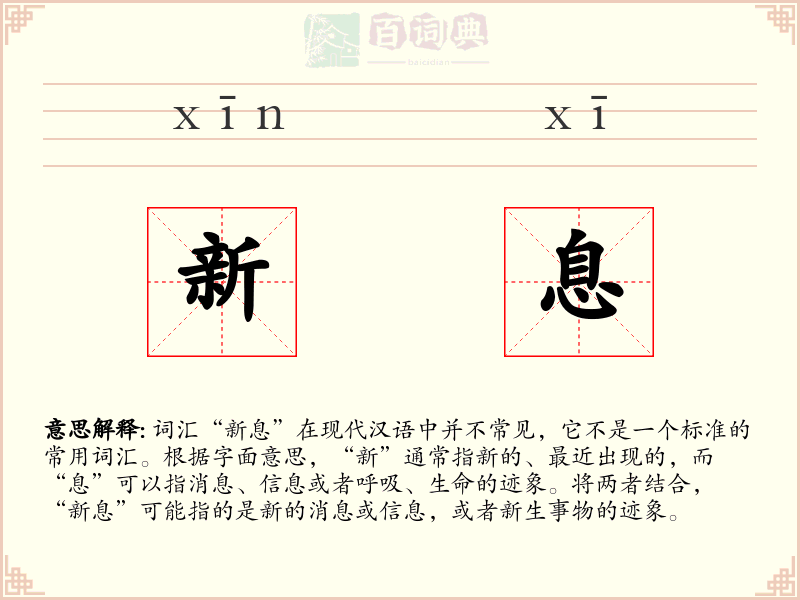 新息