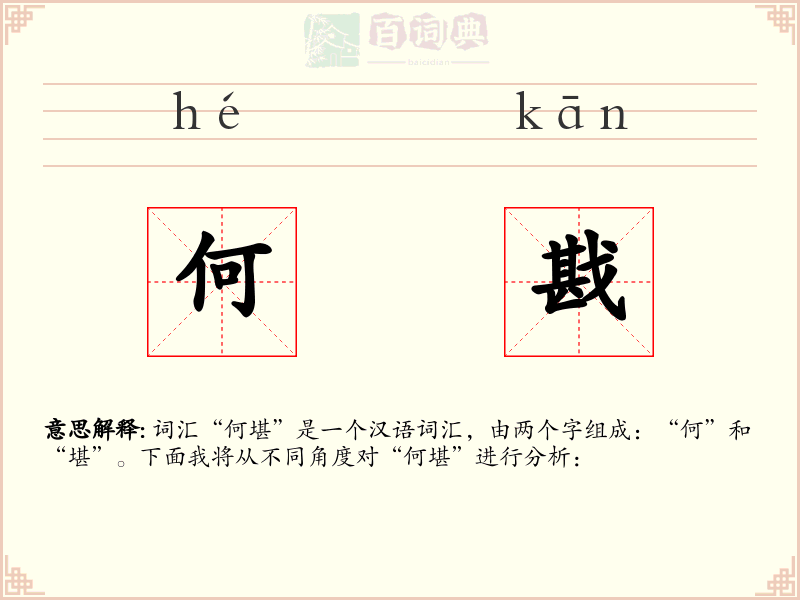 何戡