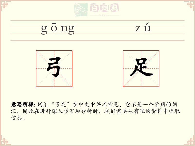 弓足