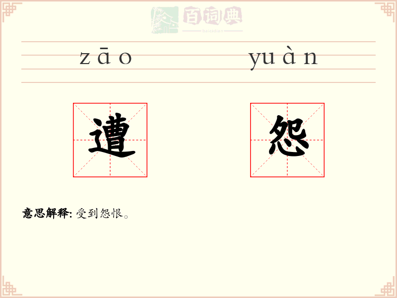 遭怨