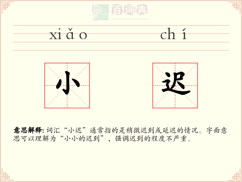 小迟