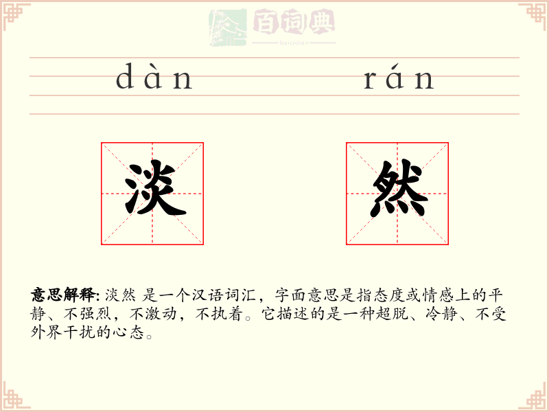 淡然