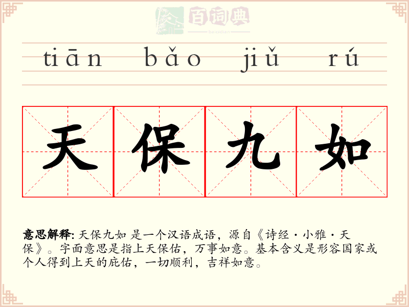 天保九如