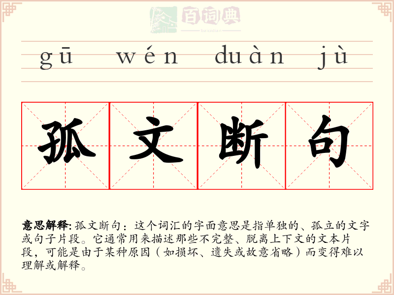 孤文断句