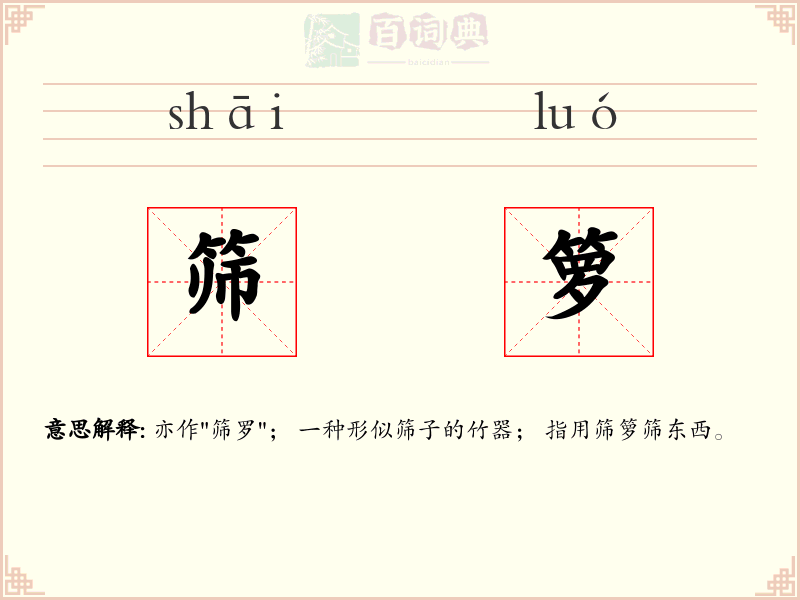 筛箩