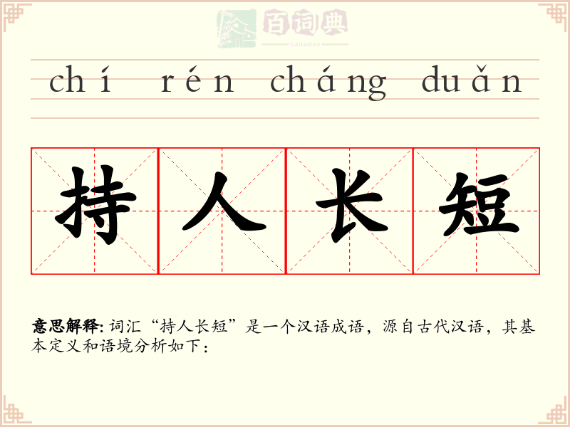 持人长短