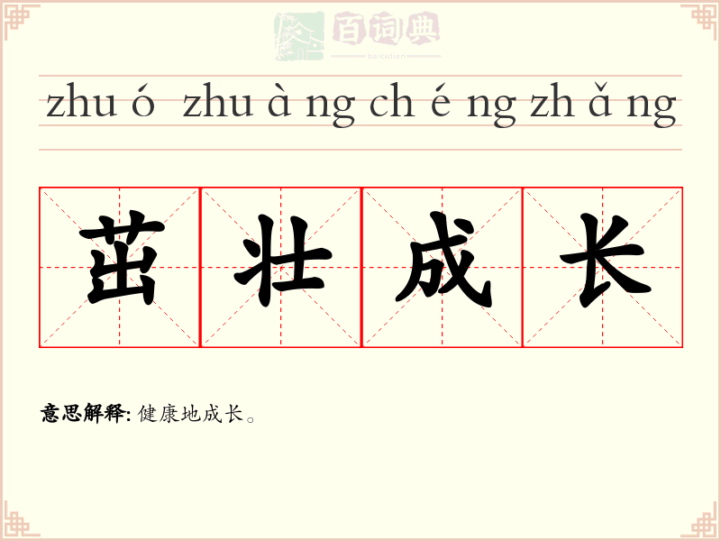 茁壮成长