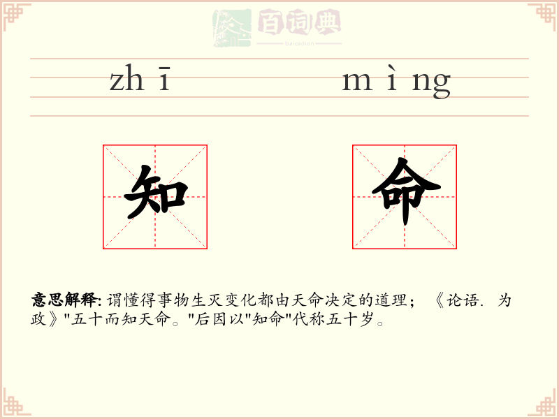 知命