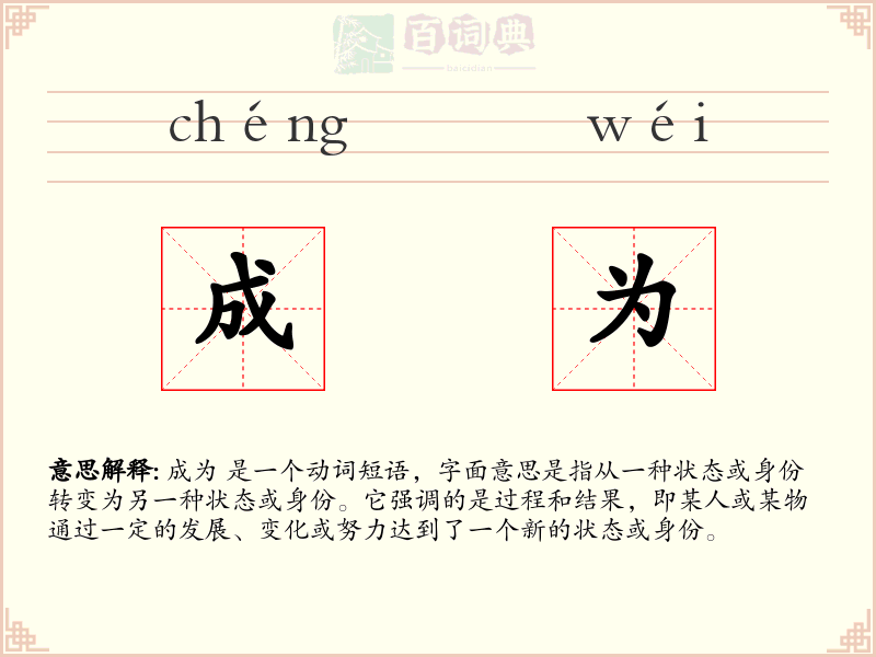 成为
