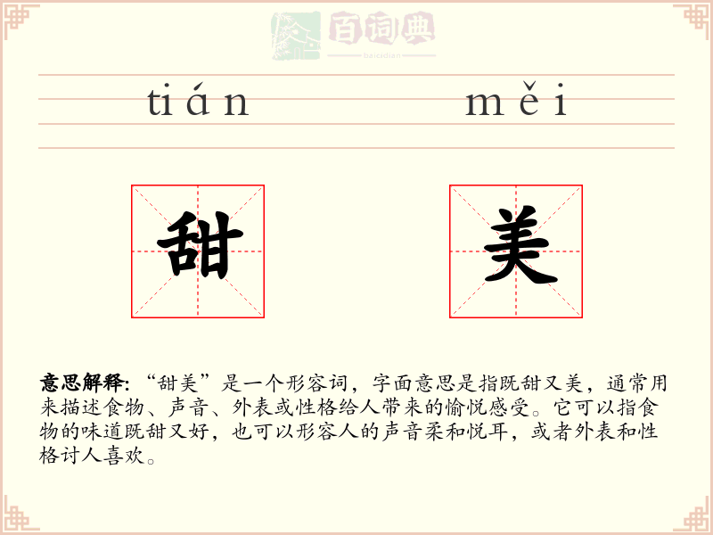甜美