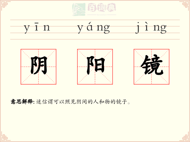 阴阳镜