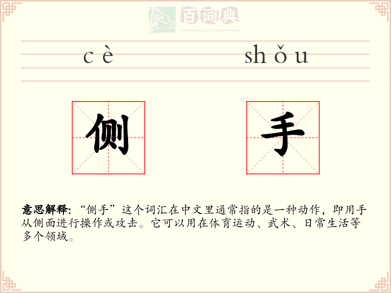 侧手
