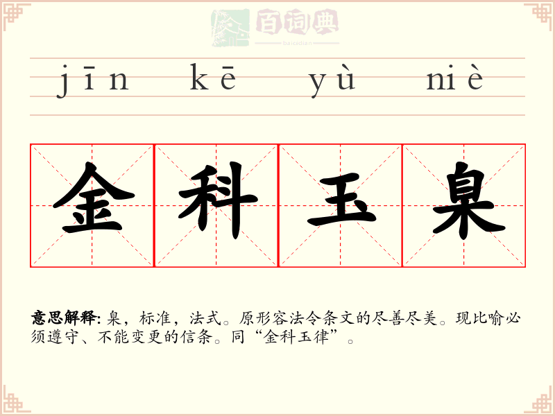 金科玉臬