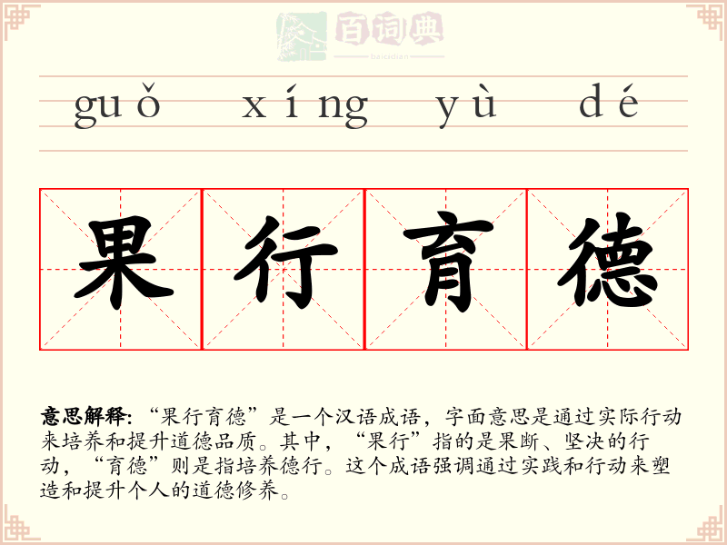 果行育德