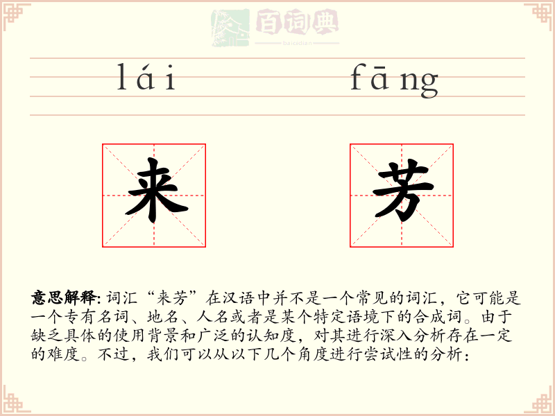 来芳