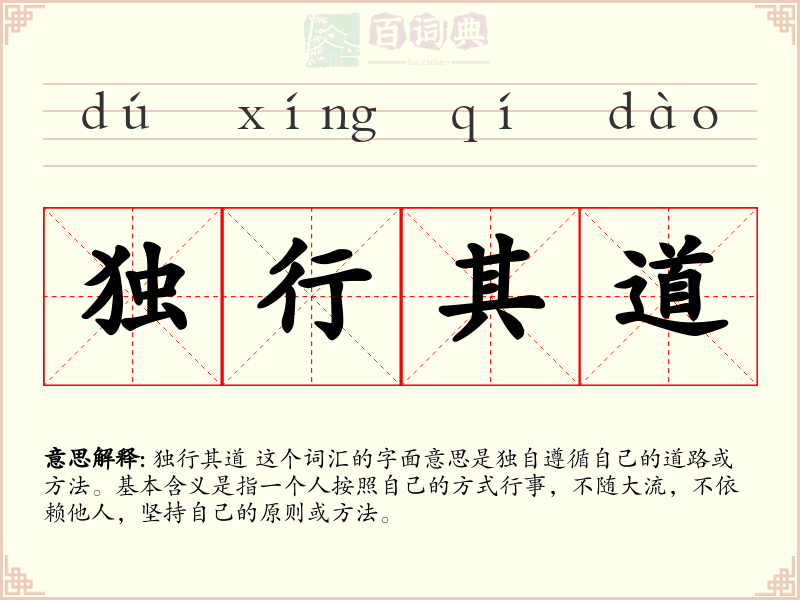 独行其道
