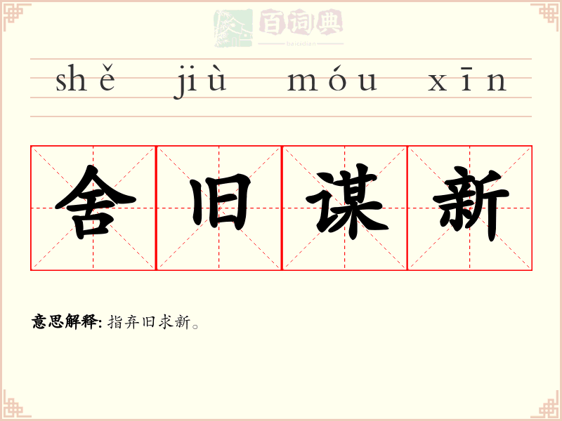 舍旧谋新