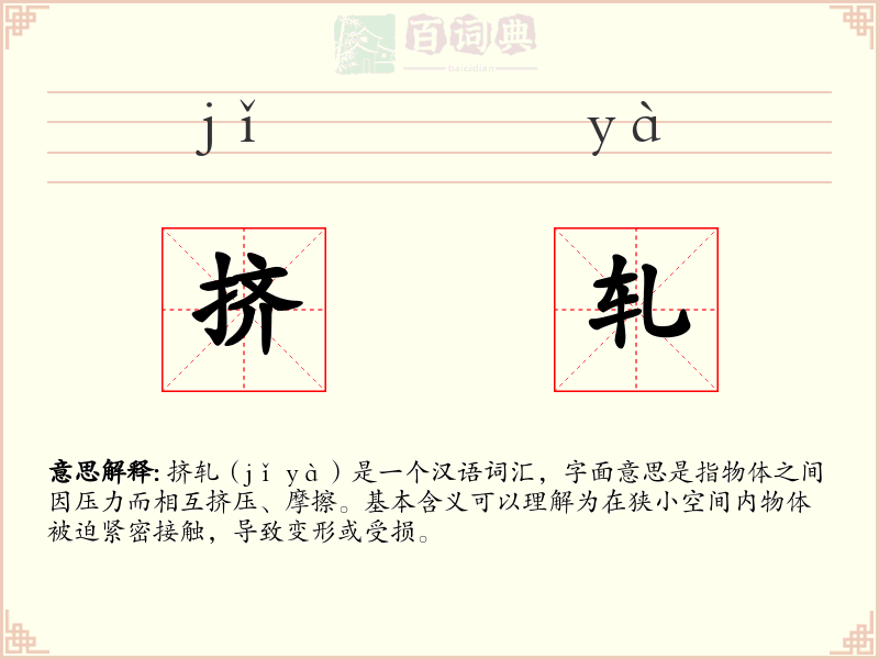 挤轧