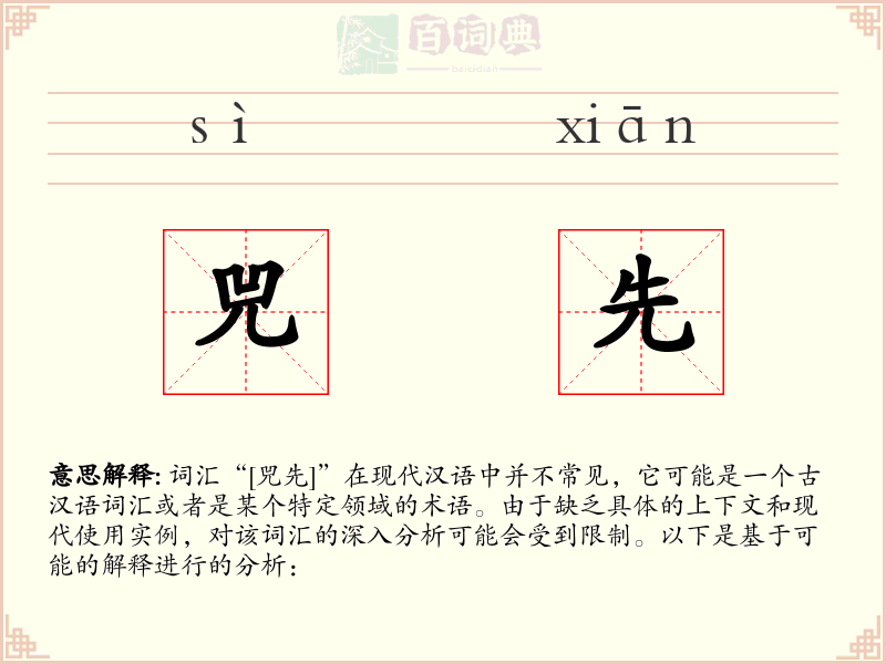 兕先