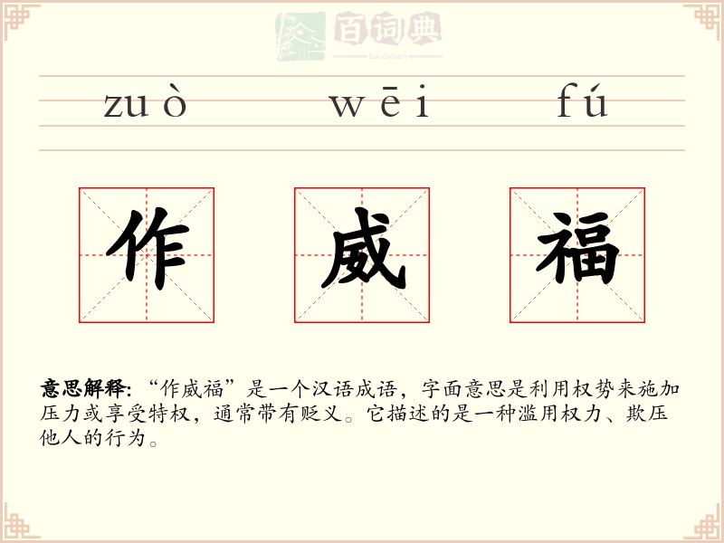 作威福