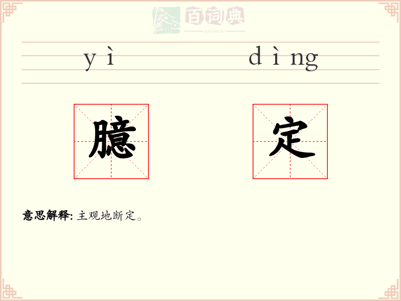 臆定